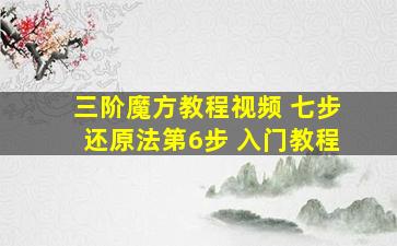 三阶魔方教程视频 七步还原法第6步 入门教程